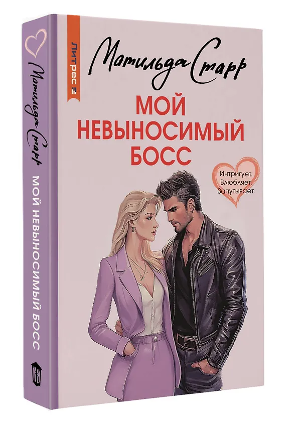 Книга Мой невыносимый босс (Матильда Старр) — 4