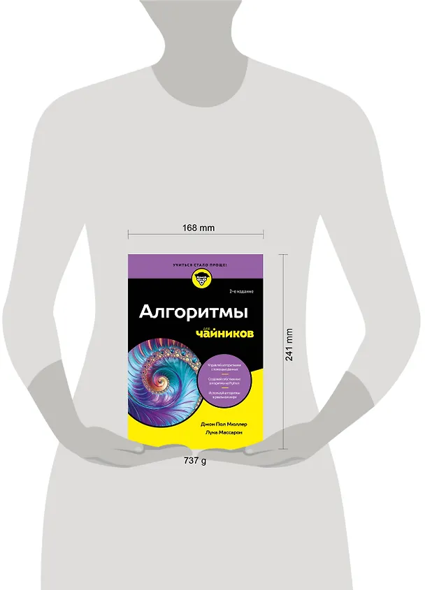 Книга Алгоритмы для чайников, 2-е издание (Джон Пол Мюллер, Лука Массарон) — 9