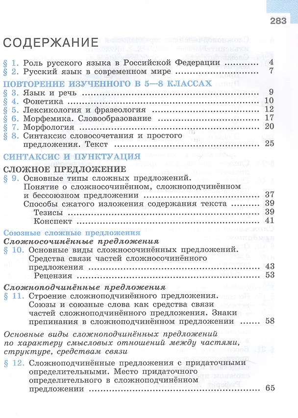 Книга Русский язык. 9 класс. Учебник. ФГОС 2021 (Степан Бархударов, Лев Чешко, Сергей Крючков, Леонард Максимов) — 2