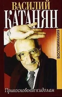 Книга Прикосновение к идолам (Василий Катанян)