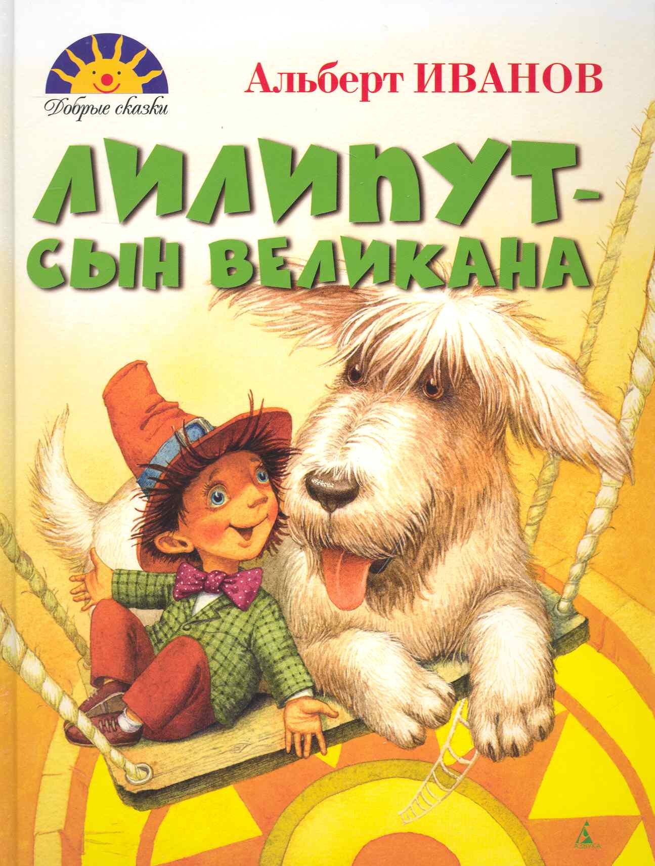 

Лилипут — сын великана : Сказка
