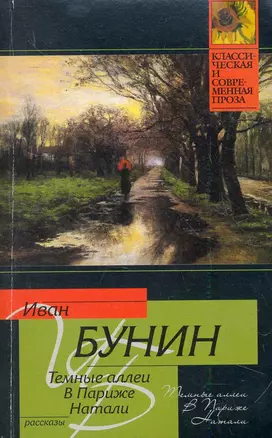 Темные аллеи. В Париже. Натали : рассказы — 2279075 — 1