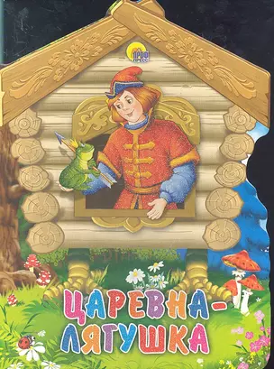 Царевна-лягушка: Русская народная сказка — 2294160 — 1