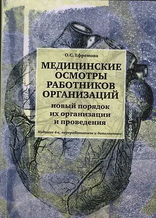 Книга Медицинские осмотры работников организации. Новый порядок их организации и проведения. Издание 4-е, переработанное и дополненное (Ольга Ефремова)