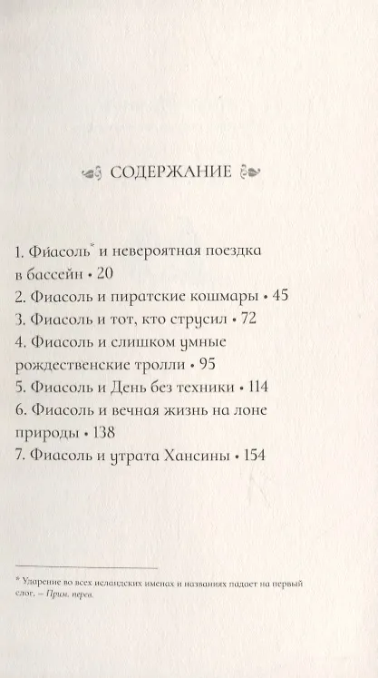 Книга Фиасоль Великолепная (Кристин Хельга Гуннарсдоухтир) — 2