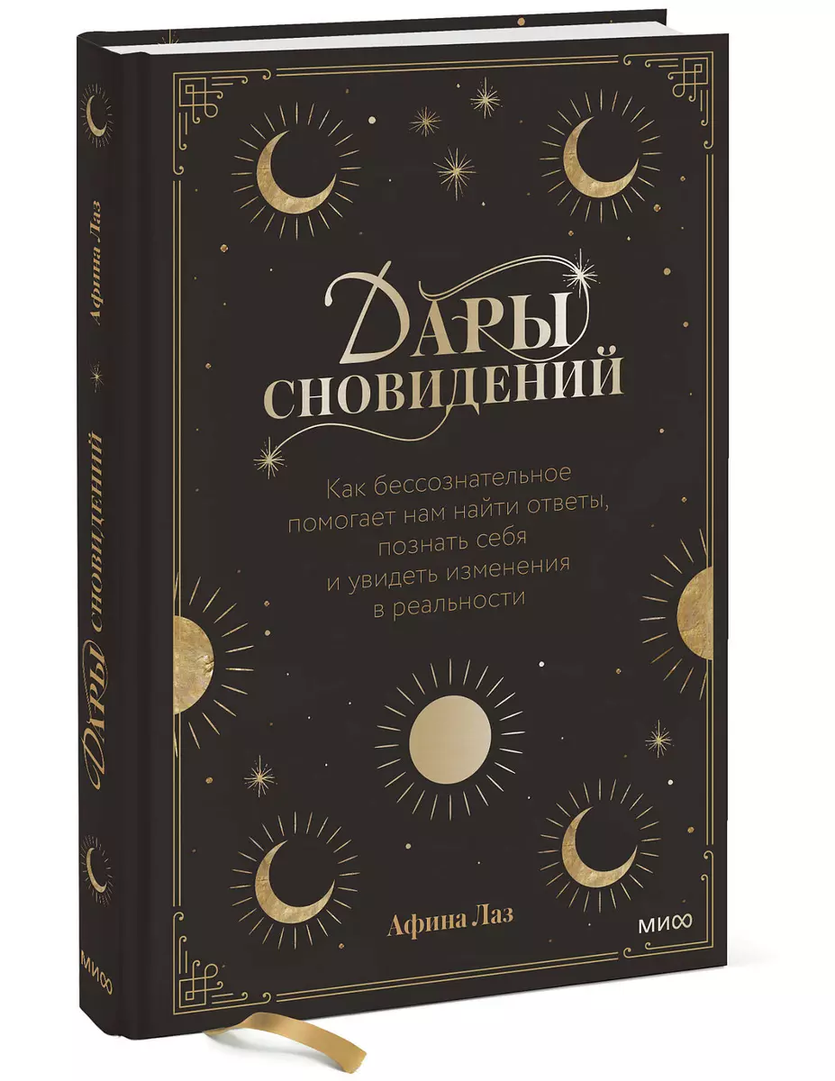 Дары сновидений. Как бессознательное помогает нам найти ответы, познать  себя и увидеть изменения в реальности (Афина Лаз) - купить книгу с  доставкой в интернет-магазине «Читай-город». ISBN: 978-5-00195-134-6