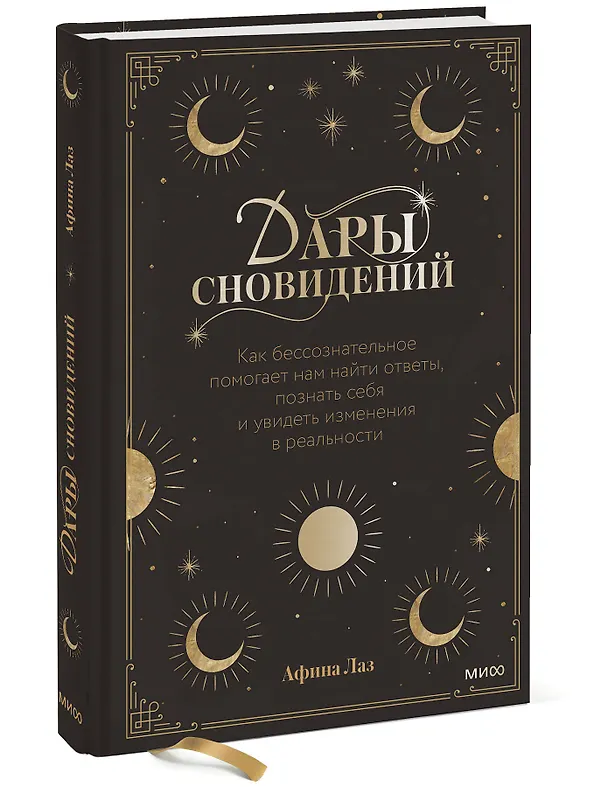 Книга Дары сновидений. Как бессознательное помогает нам найти ответы, познать себя и увидеть изменения в р (Афина Лаз) — 3