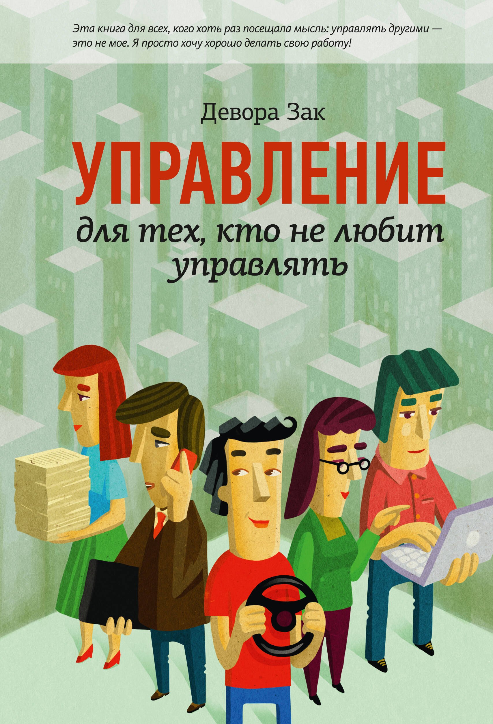 

Управление для тех, кто не любит управлять