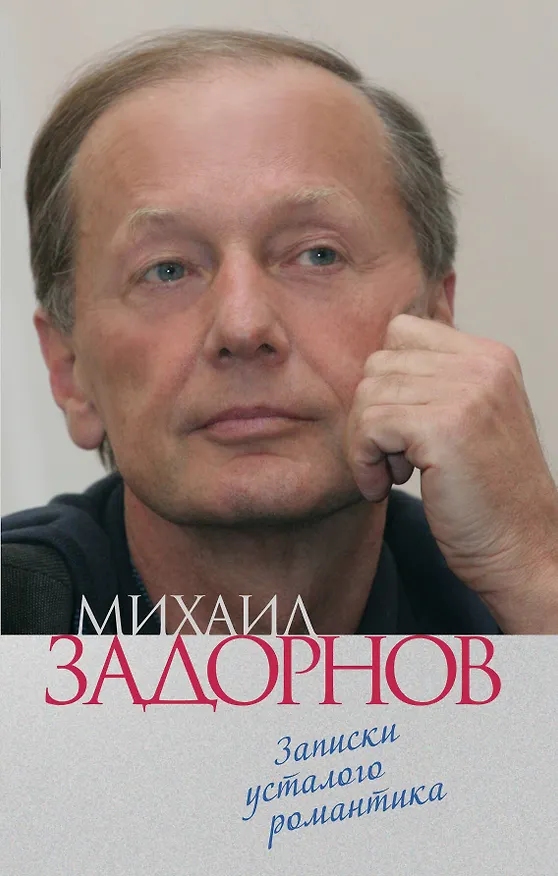 Книга Записки усталого романтика (Михаил Задорнов) — 1