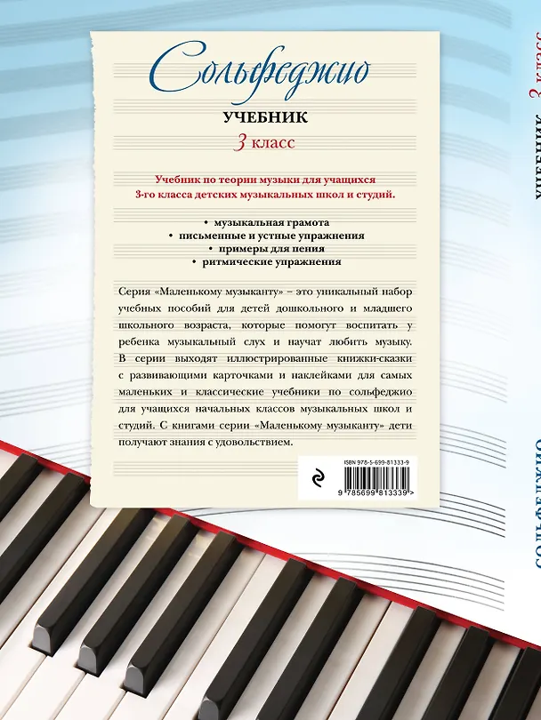 Книга Сольфеджио: учебник: 3 класс (Ангелина Буваева) — 2