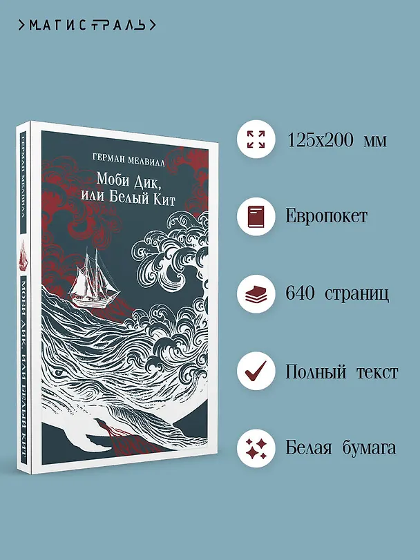 Книга Моби Дик, или Белый Кит (Герман Мелвилл) — 7