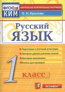 Русский язык. 1 класс. Контрольно-измерительные материалы