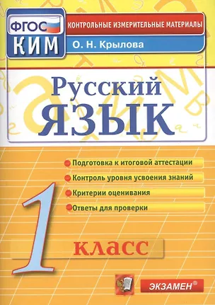 Книга Русский язык. 1 класс. Контрольно-измерительные материалы (Ольга Крылова)