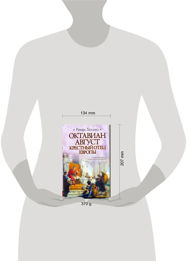 Книга Октавиан Август. Крестный отец Европы (Ричард Холланд) — 2