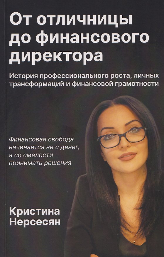 Книга От отличницы до финансового директора (Кристина Нерсесян) — 1