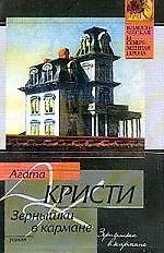 Книга Зернышки в кармане (Агата Кристи)