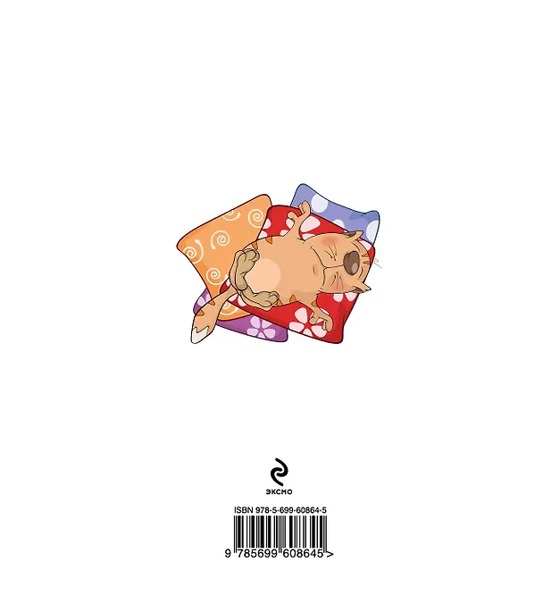 Книга Котики (Евгения Гюнтер) — 2
