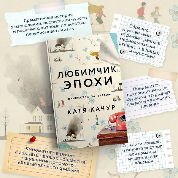 Книга Любимчик Эпохи: роман (Катя Качур) — 8