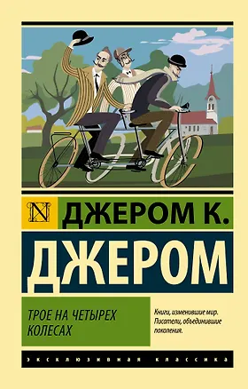 Книга Трое на четырех колесах (Джером Клапка Джером)