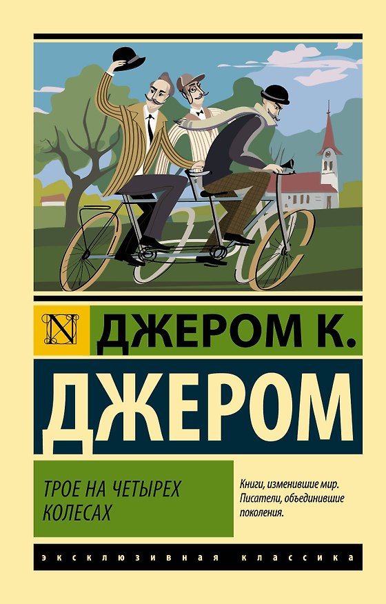 Книга Трое на четырех колесах (Джером Клапка Джером) — 1
