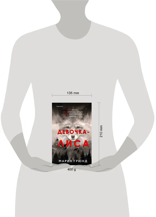 Книга Девочка-лиса (Мария Грюнд) — 5