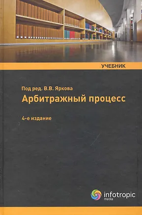 Книга Арбитражный процесс: учебник. (Владимир Ярков)