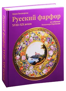 Русский фарфор XVIII–XIX веков из собрания Владимира Царенкова