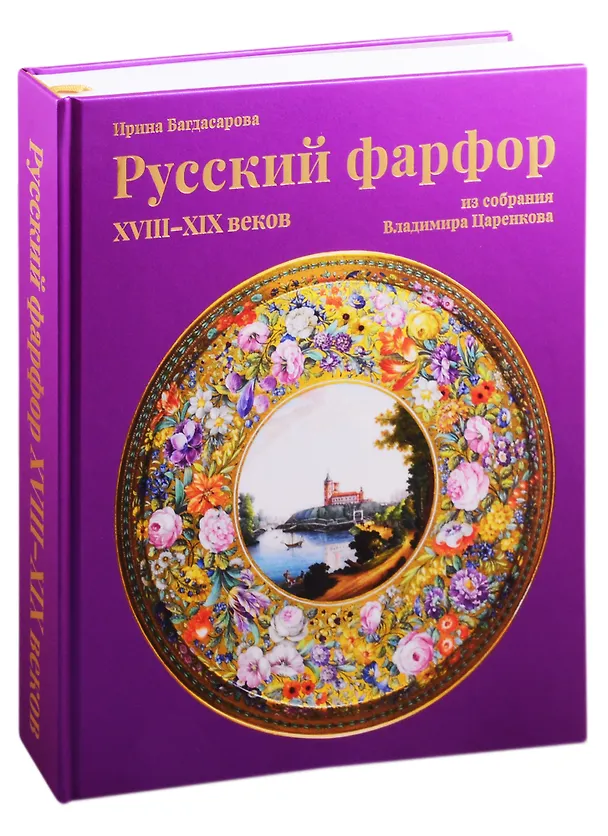 Книга Русский фарфор XVIII–XIX веков из собрания Владимира Царенкова (Ирина Багдасарова) — 1