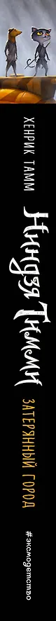Книга Затерянный город (Хенрик Тамм) — 3