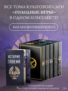 Голодные игры (короб+книги+вкладыш)