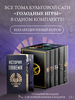 Голодные игры. Комплект из 5 книг + вкладыш