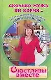 Счастливы вместе. Рецепты экономной хозяйки Даши Букиной