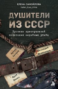 Душители из СССР. Хроники преступлений советских серийных убийц