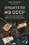 Душители из СССР. Хроники преступлений советских серийных убийц — 3186413 — 1