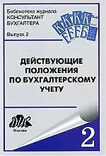 Книга Действующие Положения по бухгалтерскому учету. Вып. 2 ()