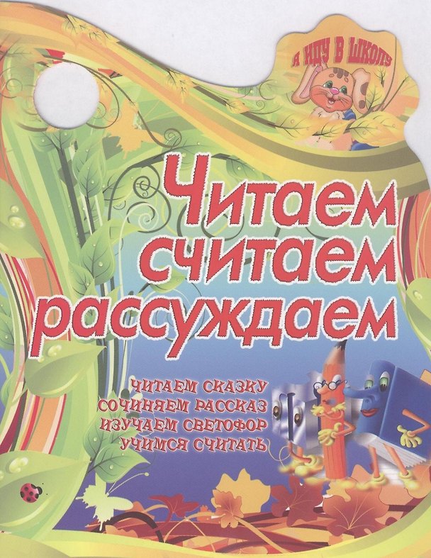 Книга Читаем, считаем, рассуждаем () — 1