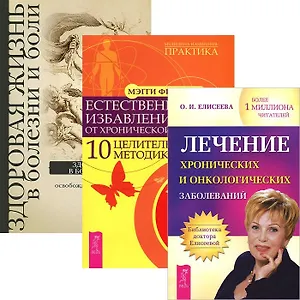 Лечение хронических и онкологических заболеваний + Естественное избавление от боли + Здоровая жизнь (комплект из 3 книг)