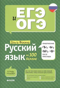 Русский язык на 100 баллов. Правописание -Ъ-,- Ь-, -Ы-, -И- после приставок