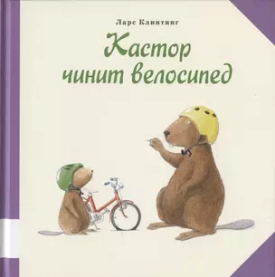 Кастор чинит велосипед — 2805103 — 1