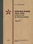 Красная армия 1934–1945: структура и организация. Справочник. Часть 2 — 2814468 — 1