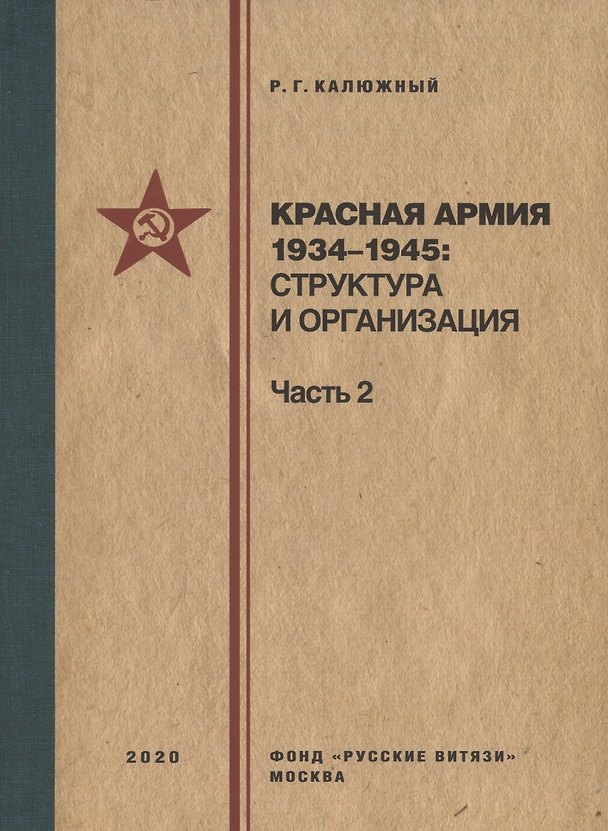 Книга Красная армия 1934–1945: структура и организация. Справочник. Часть 2 (Роберт Калюжный) — 1