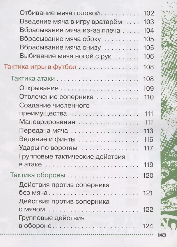 Книга Физическая культура. Футбол для всех. 1-4 классы. Учебник (Григорий Погадаев) — 5