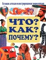 Что? Как? Почему?: Большая детская иллюстрированная энциклопедия — 2185167 — 1