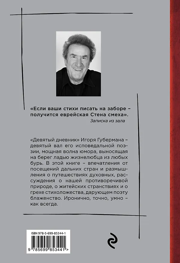 Книга Девятый дневник (Игорь Губерман) — 2