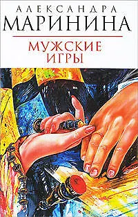 Книга Мужские игры (Александра Маринина)