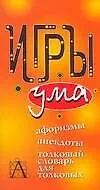 Книга Игры ума (Валерий Воронцов) — 1