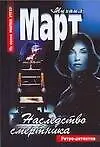 Книга Наследство смертника (Михаил Март)