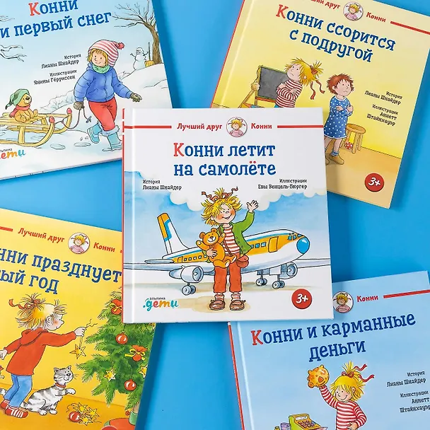 Книга Конни летит на самолете (Лиана Шнайдер) — 6