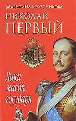 Книга Николай Первый. Лики масок государя (Валентина Колесникова) — 1