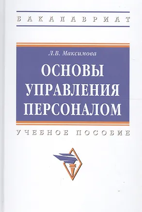 Книга Управление персоналом: основы теории и деловой практикум : учебное пособие ()